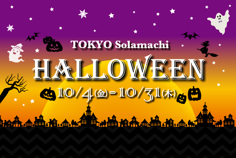 東京ソラマチ®　HALLOWEEN