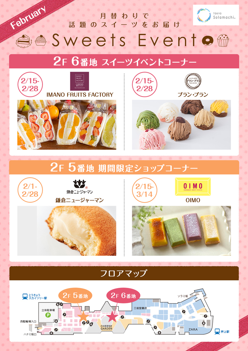 2月のスイーツイベント(2/15~2/28)