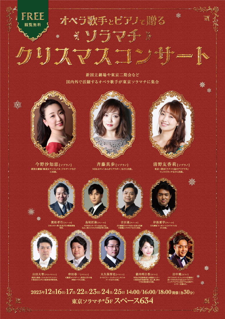 オペラ歌手とピアノで贈る　ソラマチクリスマスコンサート