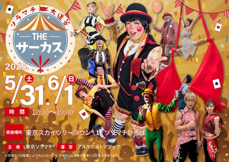 ソラマチ大道芸 特別公演 THE サーカス
