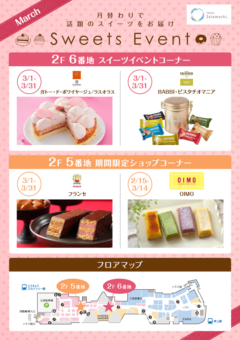 3月のスイーツイベント(3/1~3/14)