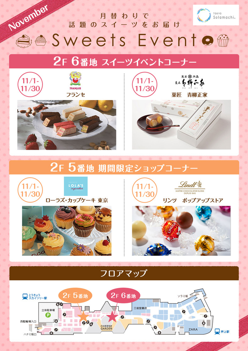 11月のスイーツイベント(11/1~11/30)