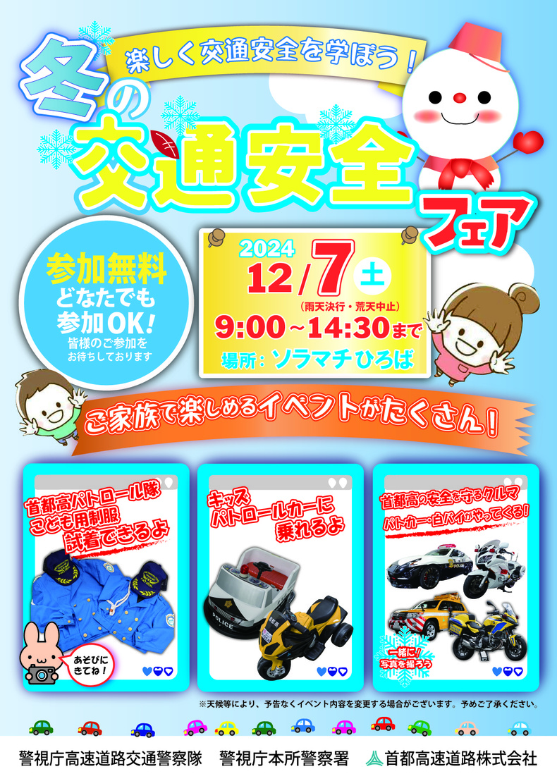 冬の交通安全フェア