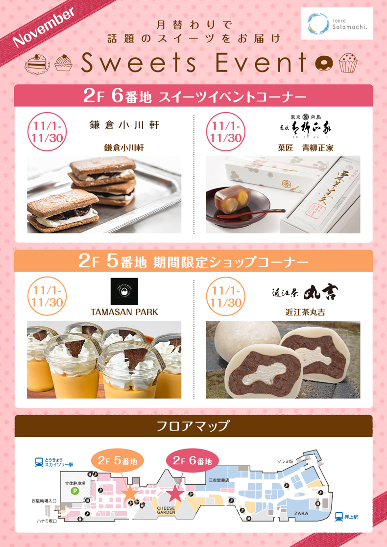 11月のスイーツイベント(11/1~11/30)