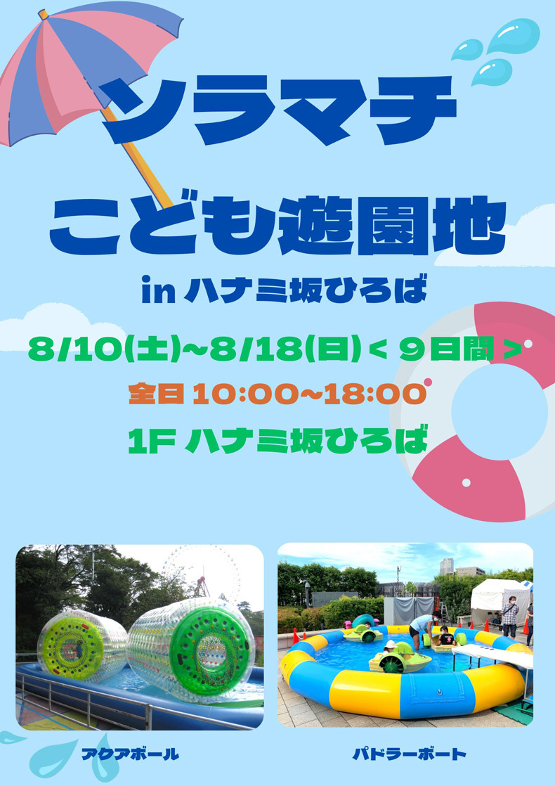 ソラマチこども遊園地２ in ハナミ坂ひろば