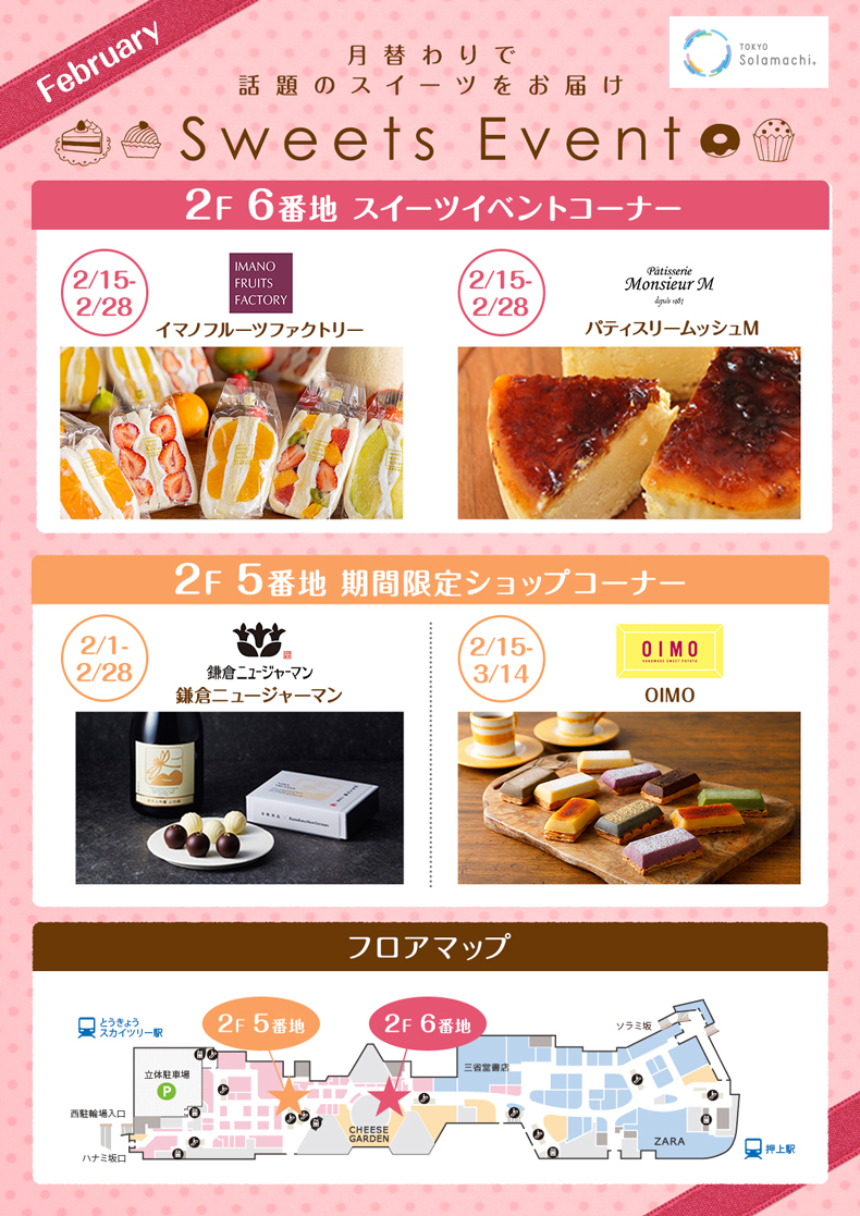 2月のスイーツイベント(2/15~2/28) ※一部3/14まで