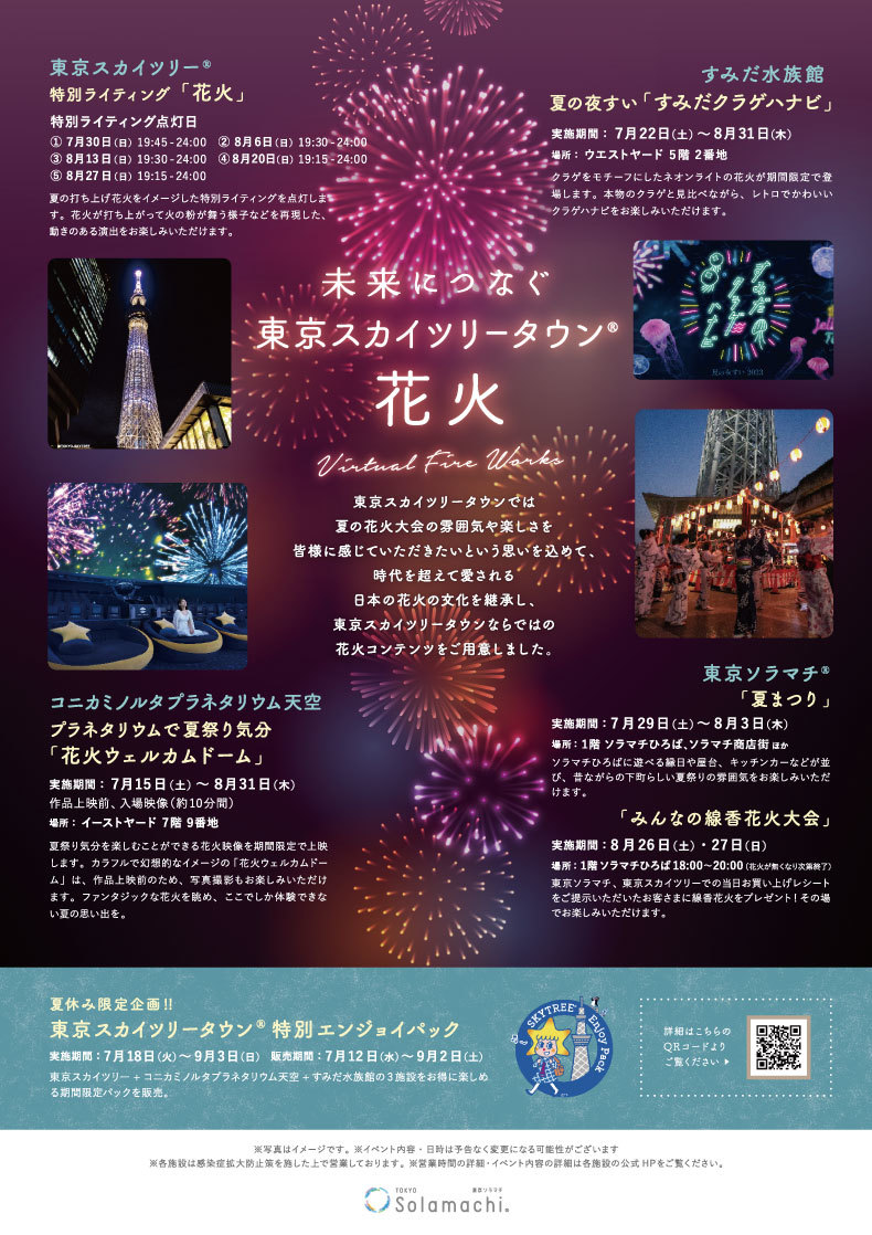 未来につなぐ 東京スカイツリータウン® 花火