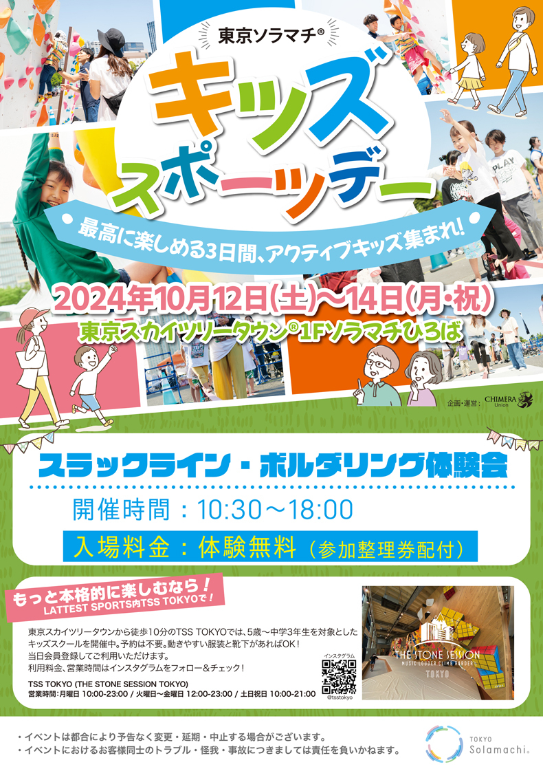 東京ソラマチ®キッズスポーツデー