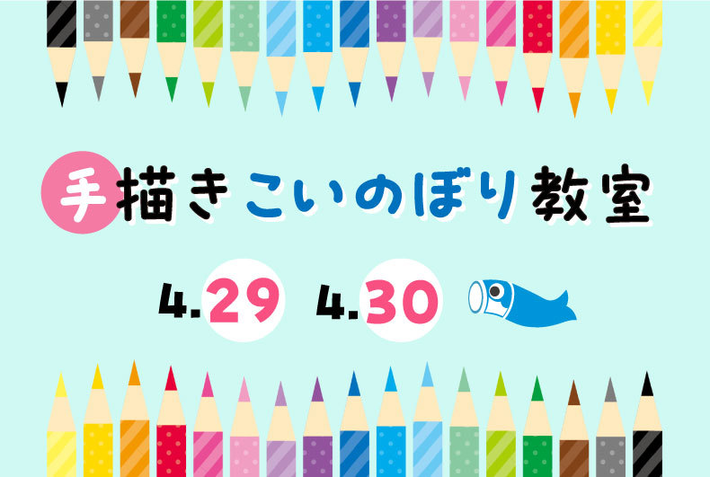 手描きこいのぼり教室