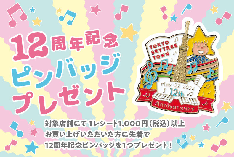 12周年 記念ピンバッジプレゼント