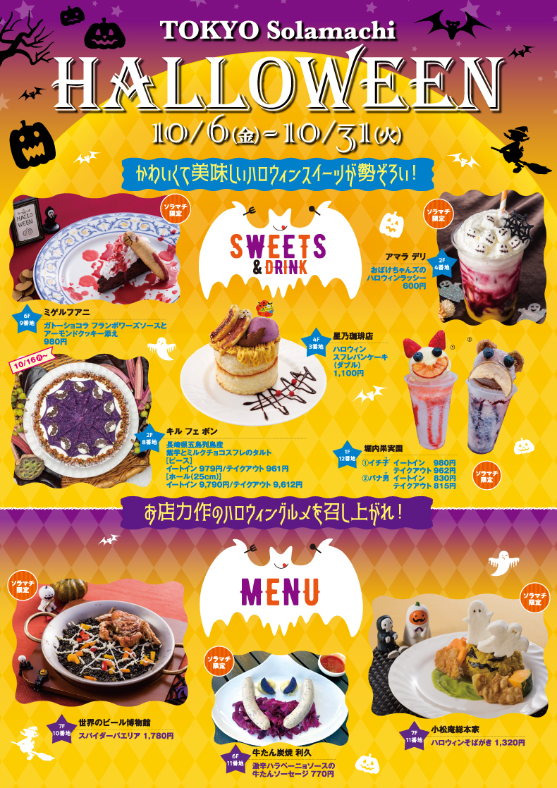 東京ソラマチ　「ハロウィンスイーツ＆メニュー」