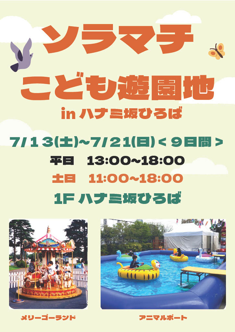 ソラマチこども遊園地 in ハナミ坂ひろば