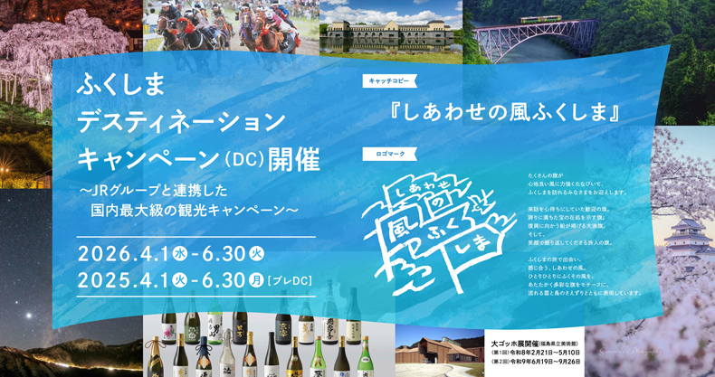 「来て」「見て」ふくしまフェアin東京ソラマチ®
