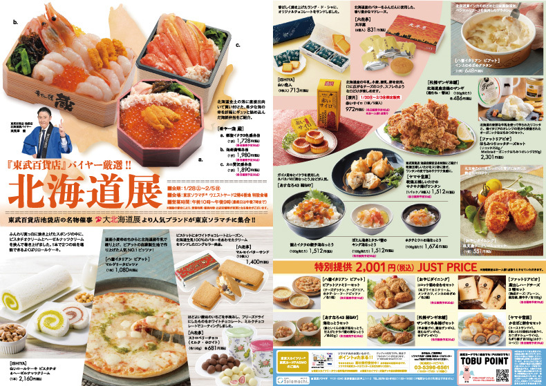 東武百貨店の北海道展