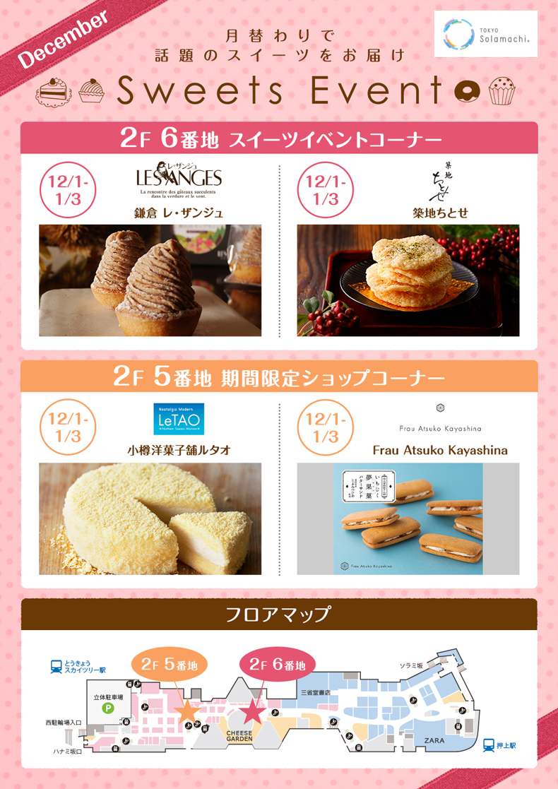 12月のスイーツイベント(12/1~2023/1/3)