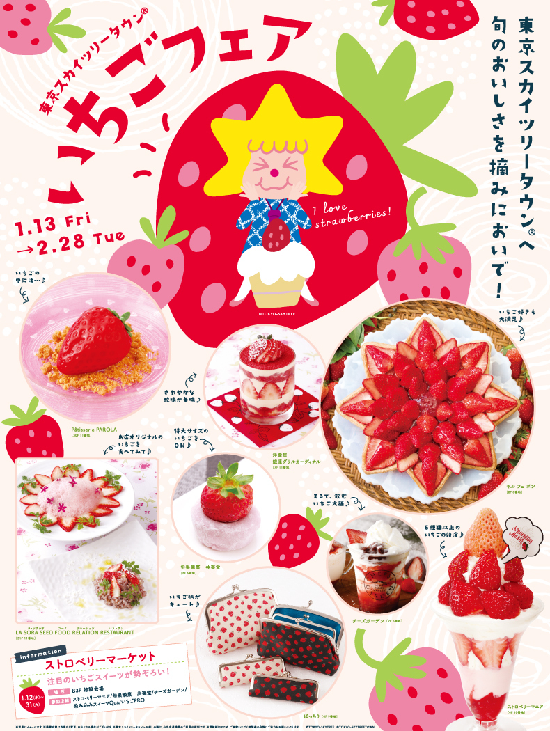 東京スカイツリータウン®　いちごフェア