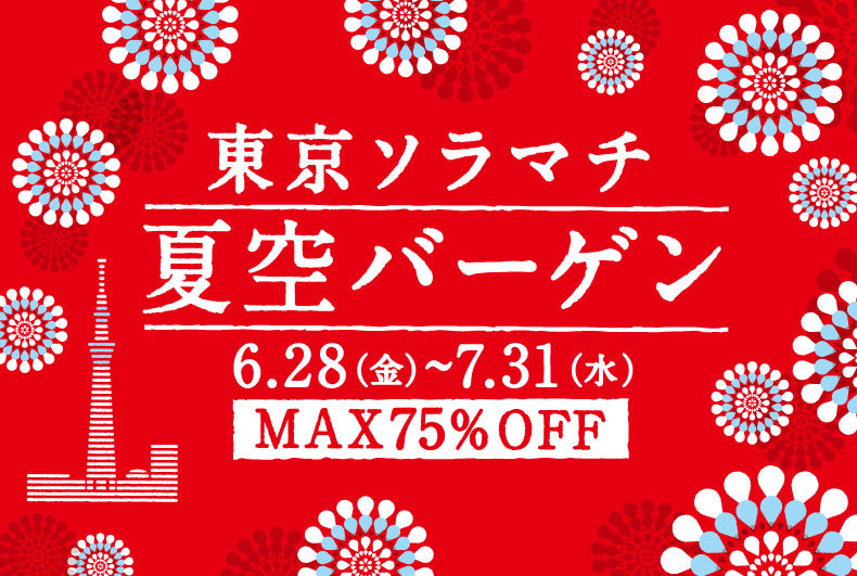 東京ソラマチ　夏空バーゲン
