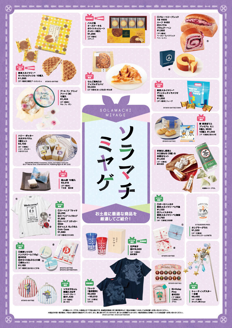 ソラマチミヤゲ