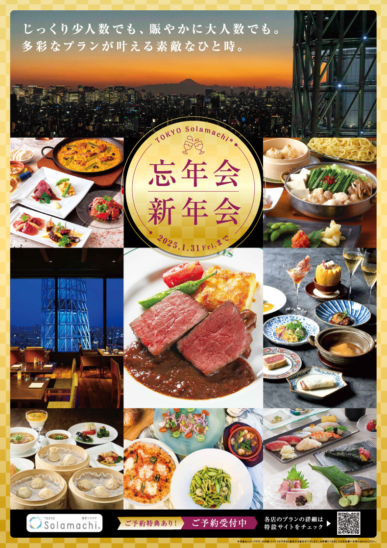 東京ソラマチ®　忘年会・新年会