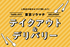 イベント キャンペーン 東京ソラマチ