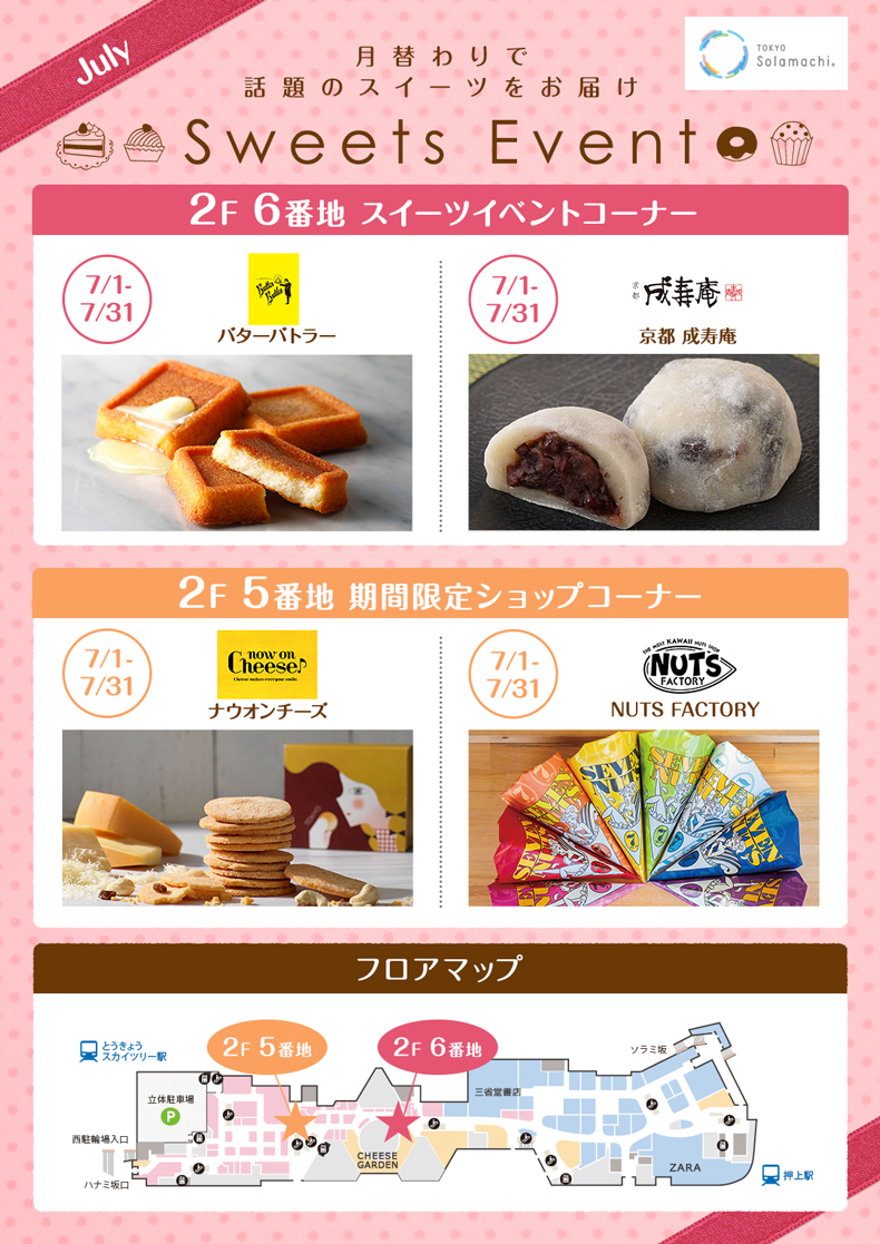 7月のスイーツイベント(7/1~7/31) 