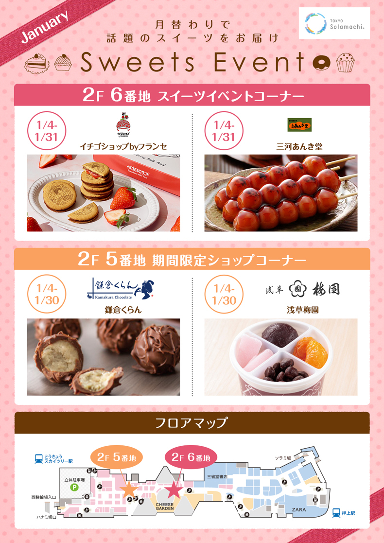 1月のスイーツイベント(1/4~1/31)※5番地店舗は1/30まで