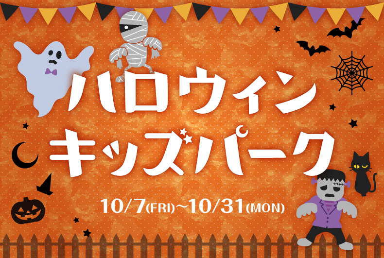 ハロウィンキッズパーク