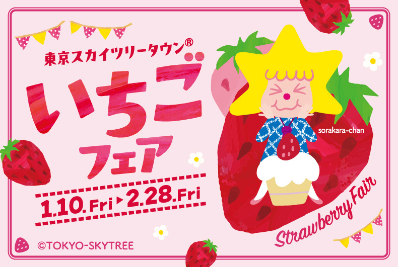 東京スカイツリータウン®　「いちごフェア」