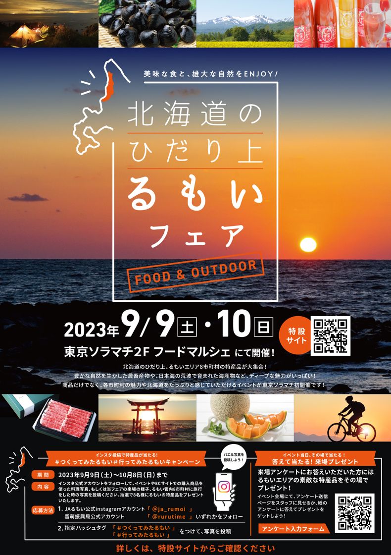 北海道のひだり上 るもいフェア FOOD&OUTDOOR