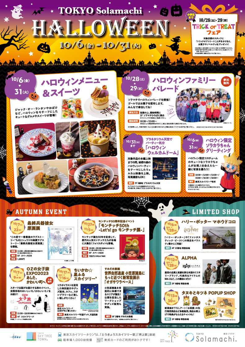 東京ソラマチ®　HALLOWEEN