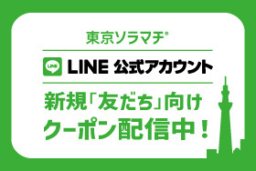 イベント キャンペーン 東京ソラマチ イベント キャンペーン 東京ソラマチ