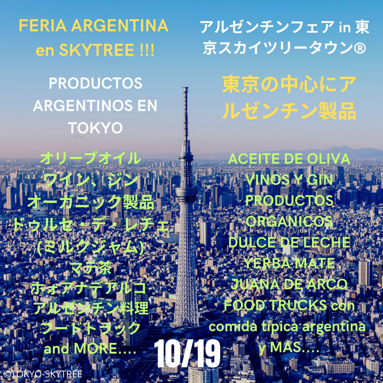 アルゼンチンフェアｉｎ東京スカイツリータウン®