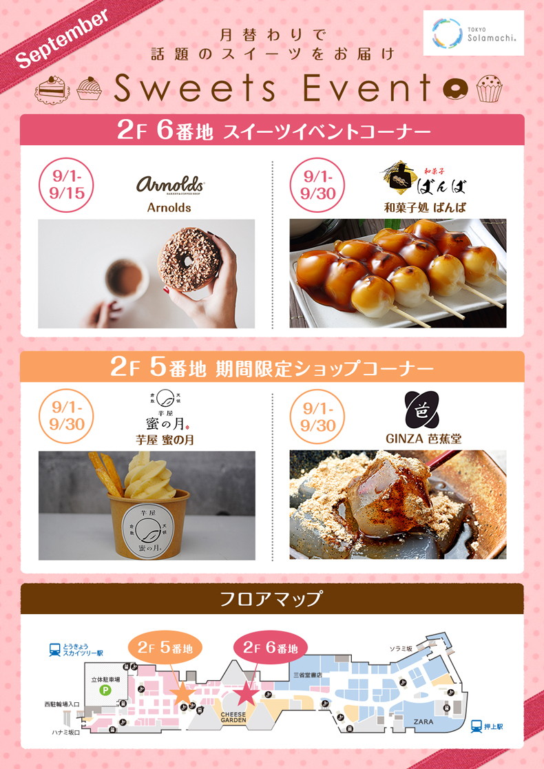 9月のスイーツイベント(9/1~9/30) ※一部9/15まで