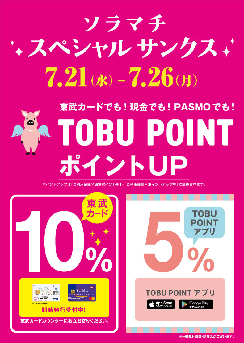 【予告】TOBU POINTポイントアップ！ソラマチスペシャルサンクスのイベント・キャンペーン画像1