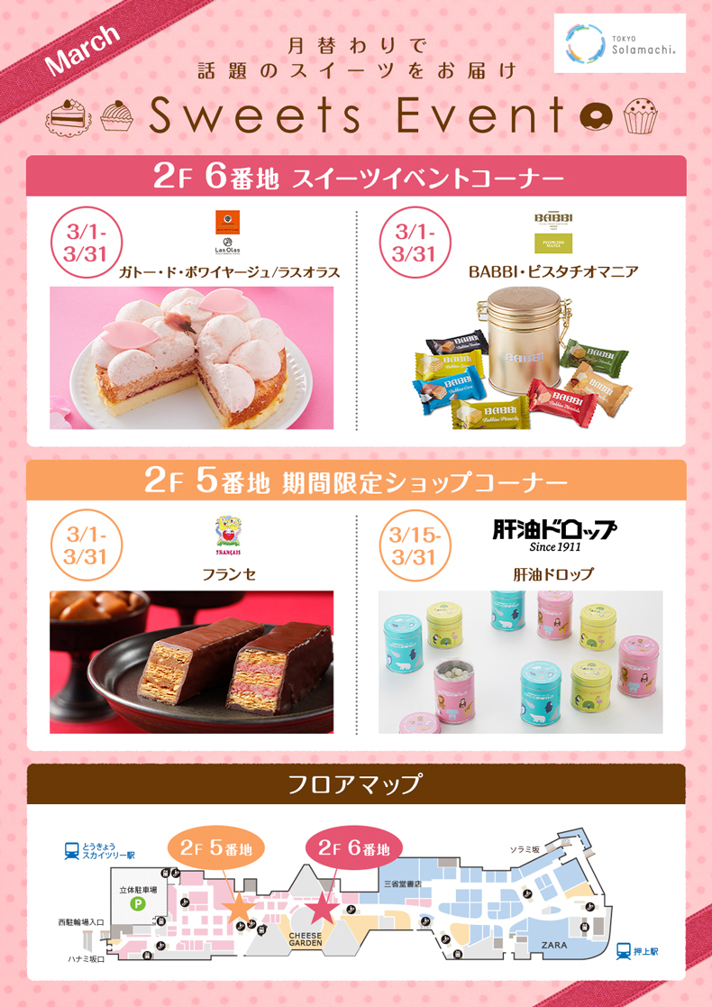 3月のスイーツイベント(3/15~3/31)