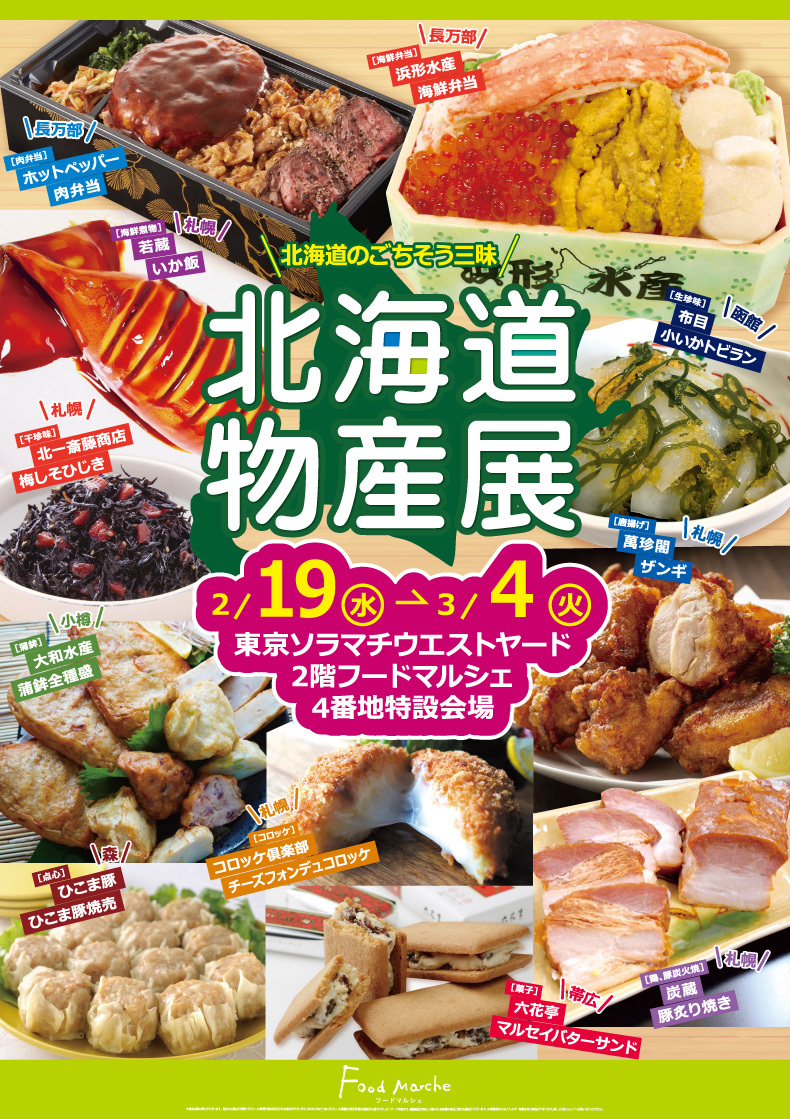 東京ソラマチ「北海道物産展」
