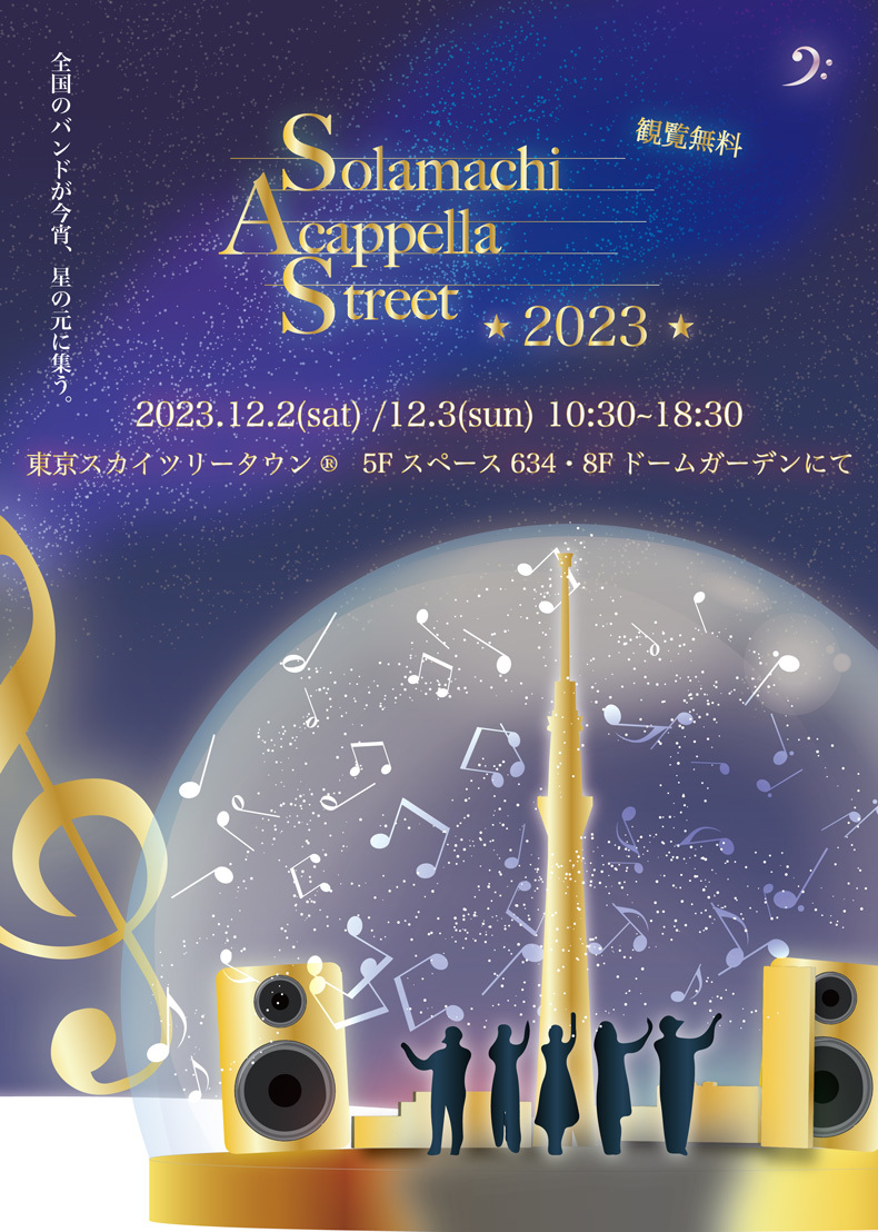 ソラマチアカペラストリート2023
