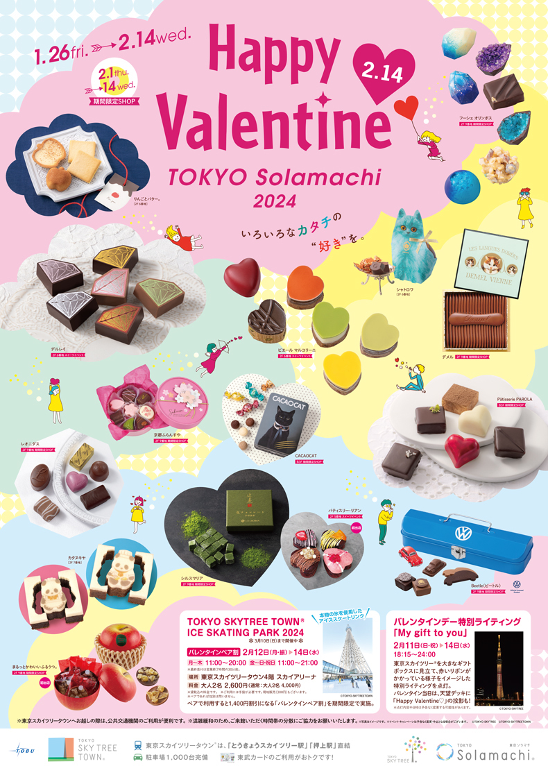 東京ソラマチ(R)「Happy　valentine」