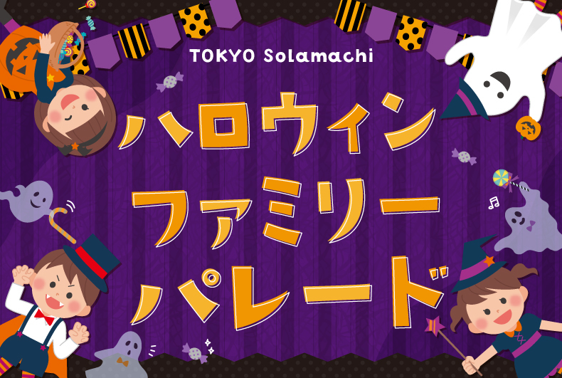 ハロウィンファミリーパレード