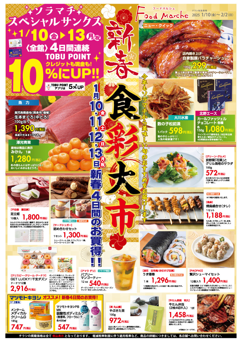 東京ソラマチ　フードマルシェ　「新春食彩大市」