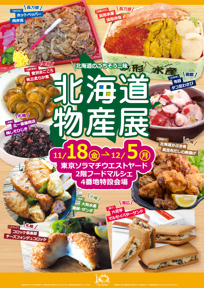 東京ソラマチ10周年特別企画「北海道物産展」開催