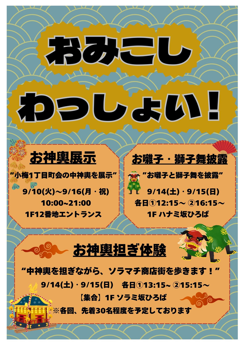 東京ソラマチ おみこしわっしょい！
