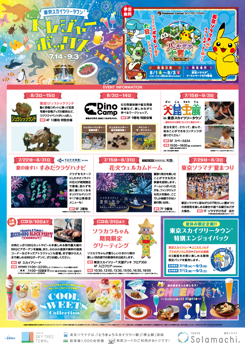 東京スカイツリータウン® トレジャーボックス