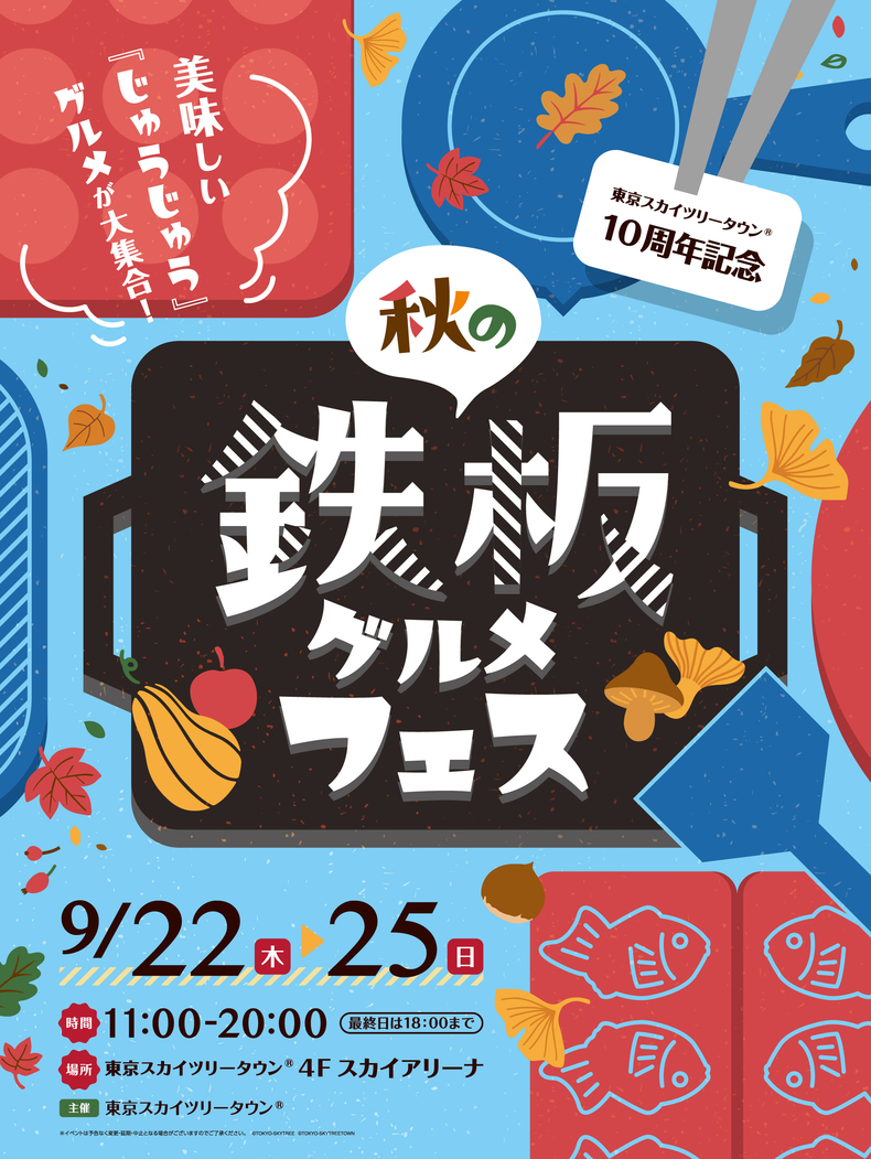 秋の鉄板グルメフェス