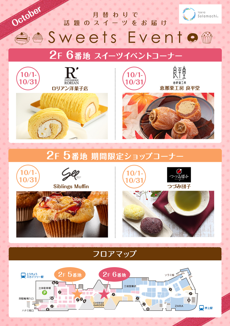 10月のスイーツイベント(10/1~10/31) 