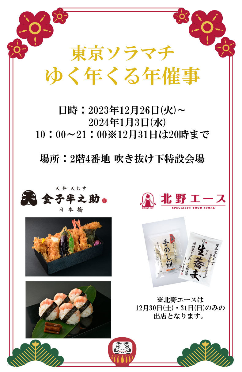 東京ソラマチ フードマルシェ「ゆく年くる年」