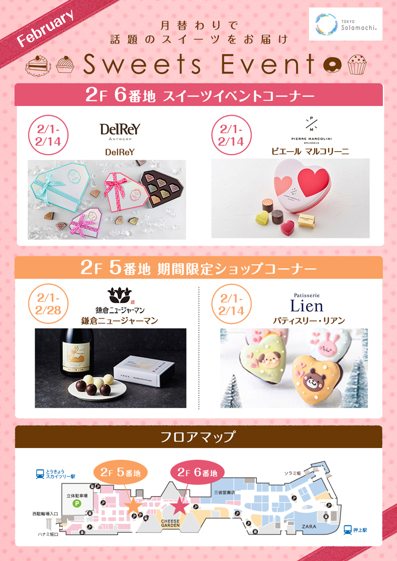 2月のスイーツイベント(2/1~2/14) ※一部2/28まで