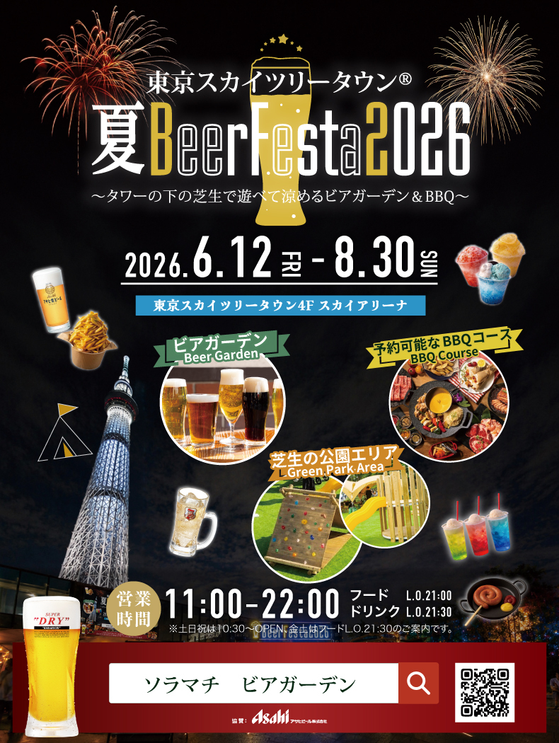 東京スカイツリータウン®夏BeerFesta2026~タワーの下の芝生で遊べて涼めるビアガーデン&BBQ~