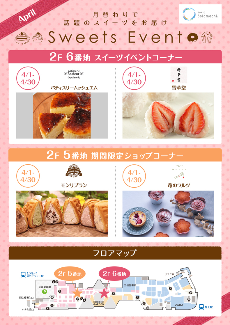 4月のスイーツイベント(4/1~4/30)