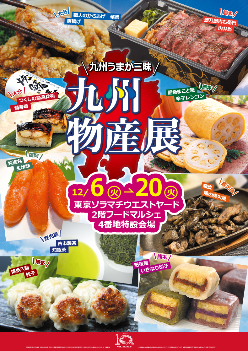 東京ソラマチ10周年記念「九州物産展」開催